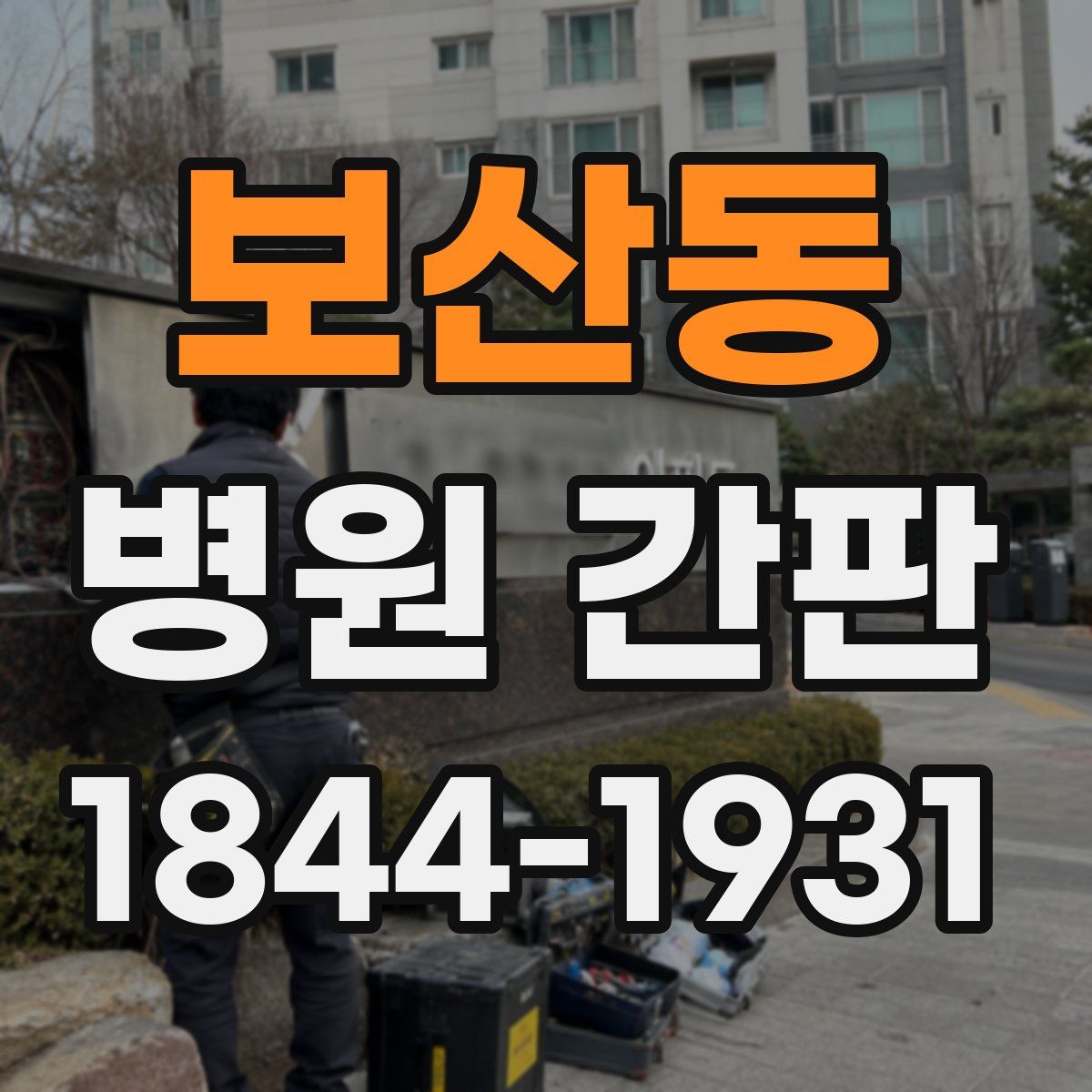 보산동 병원 간판