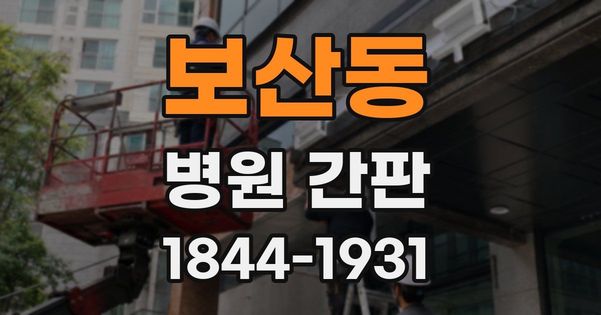 보산동 병원 간판