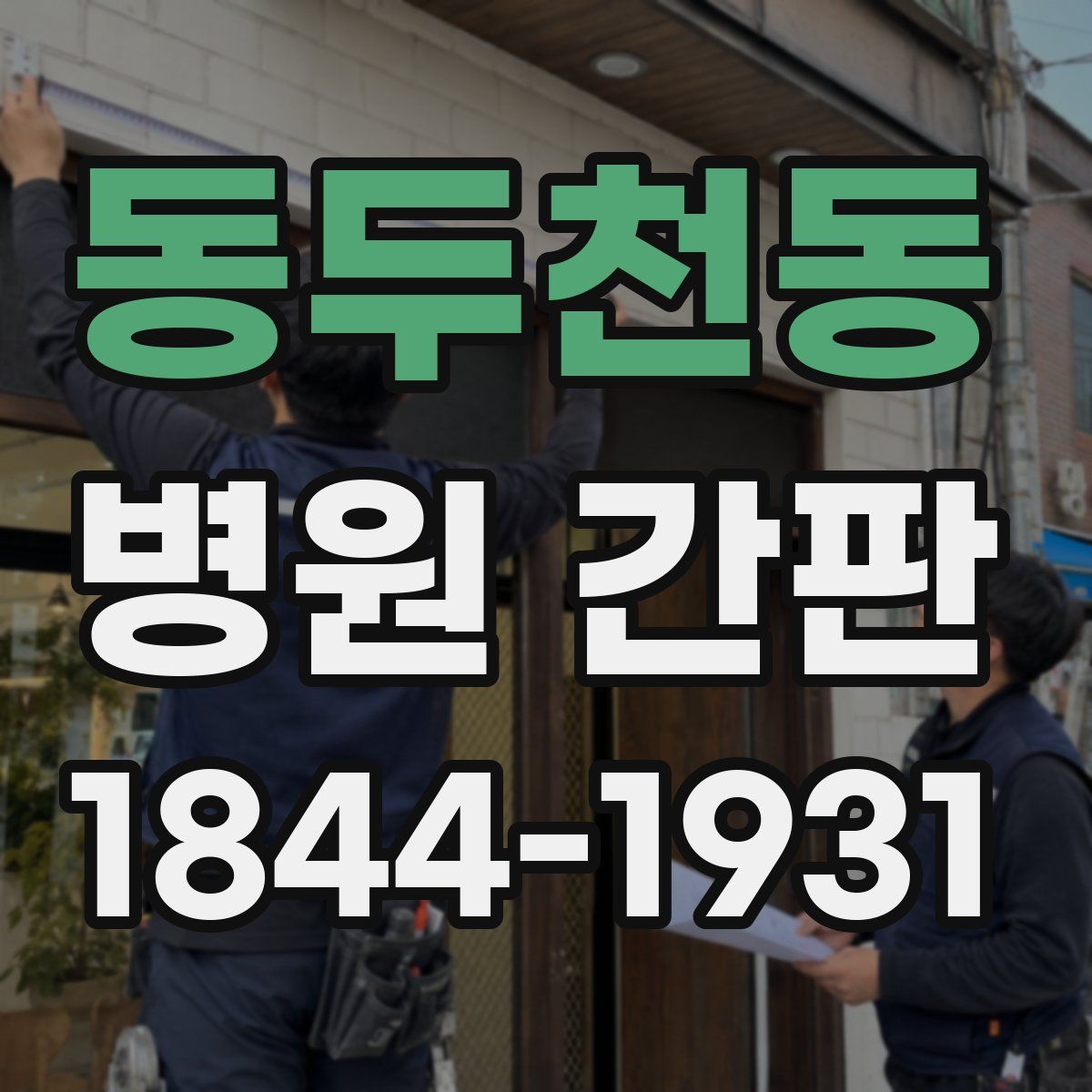 동두천동 병원 간판