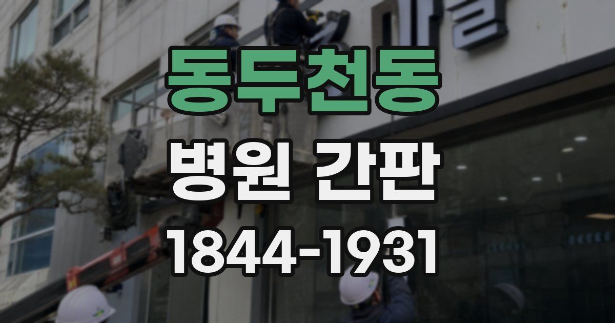 동두천동 병원 간판
