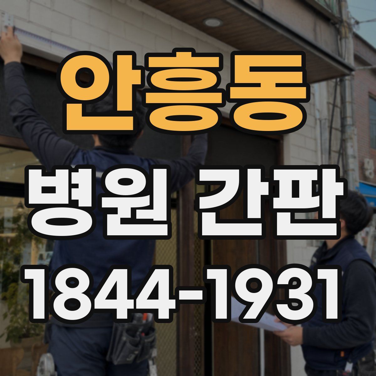 안흥동 병원 간판