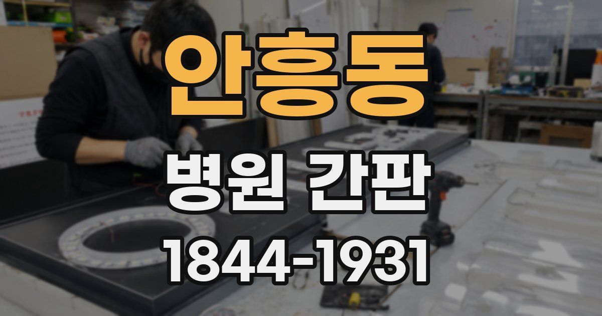 안흥동 병원 간판