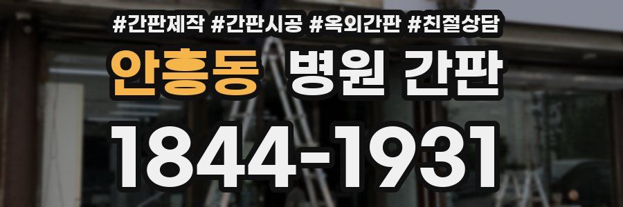안흥동 병원 간판
