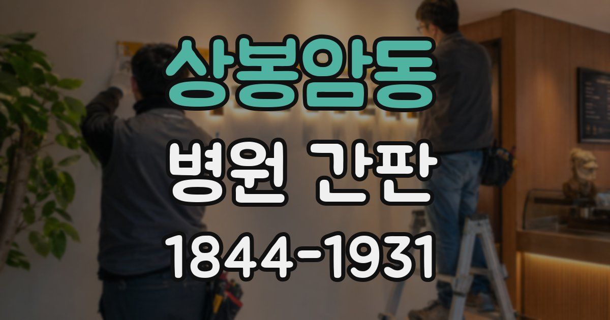 상봉암동 병원 간판
