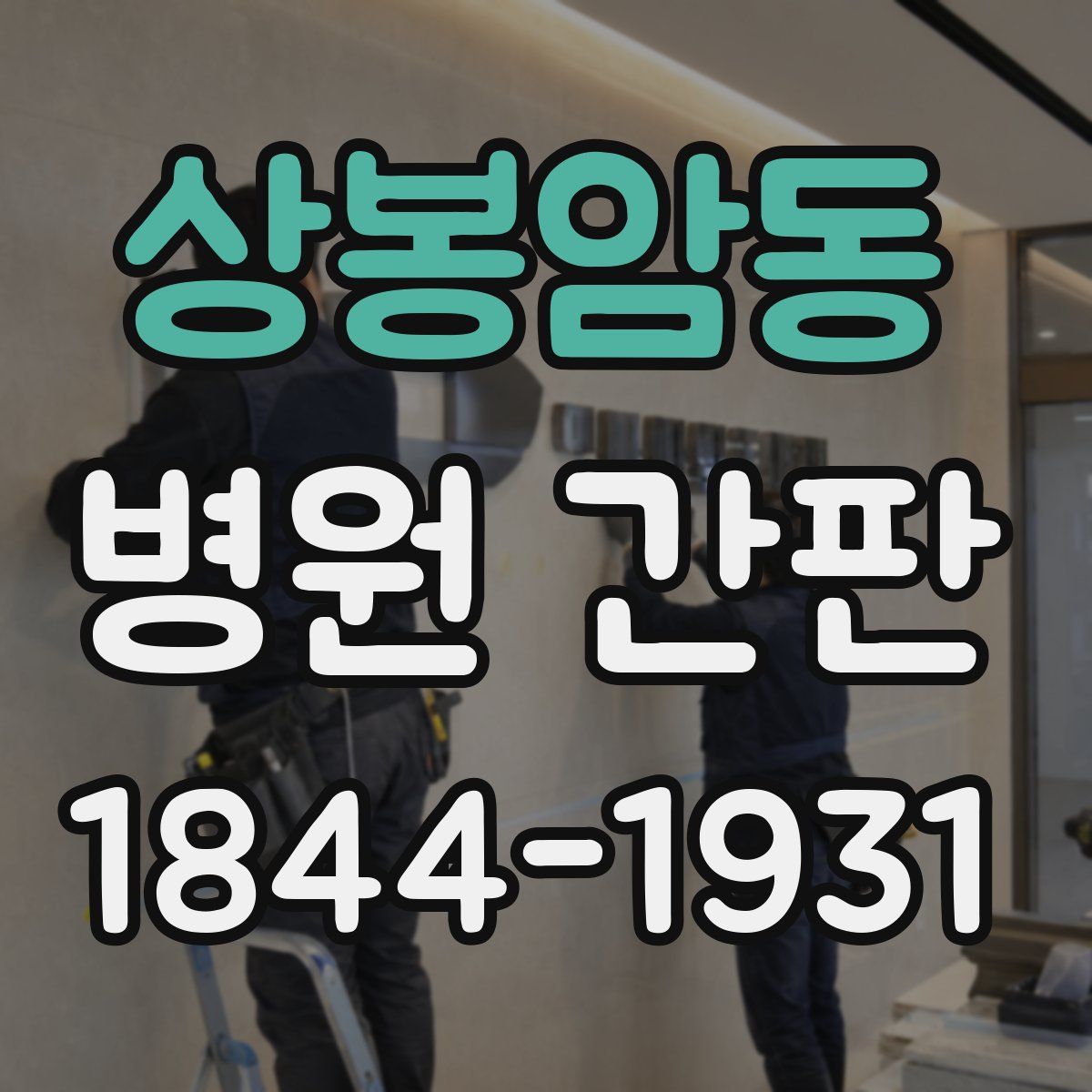 상봉암동 병원 간판