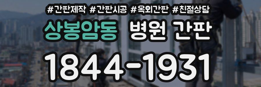 상봉암동 병원 간판