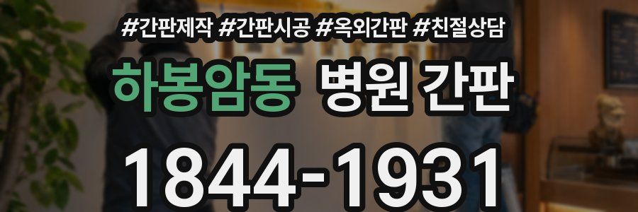 하봉암동 병원 간판