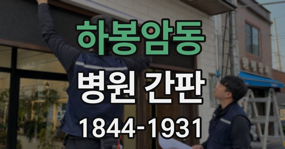 하봉암동 병원 간판
