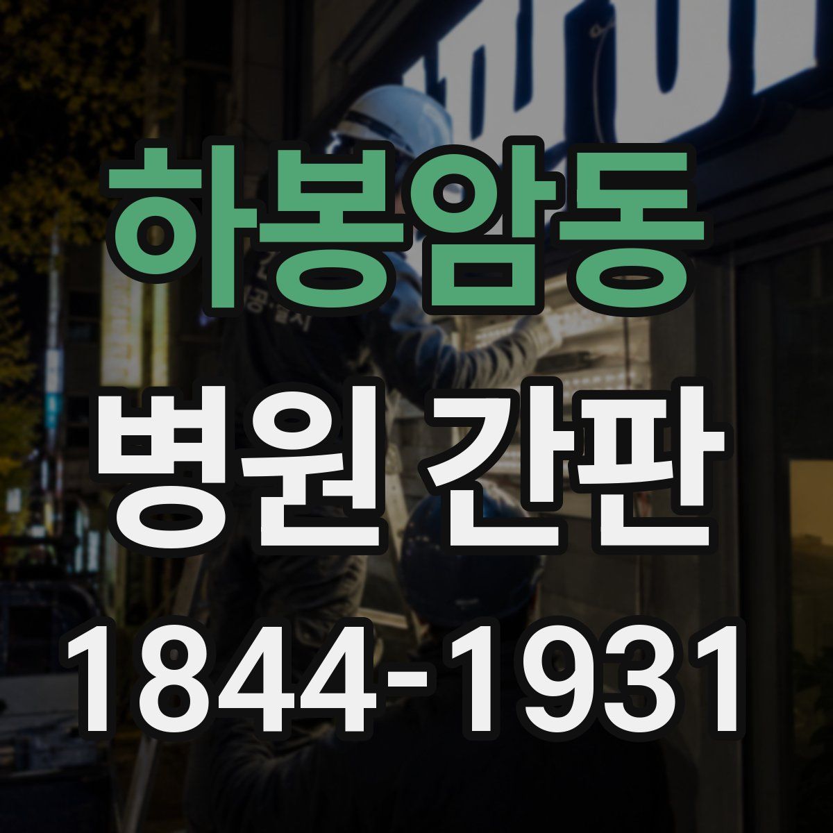 하봉암동 병원 간판