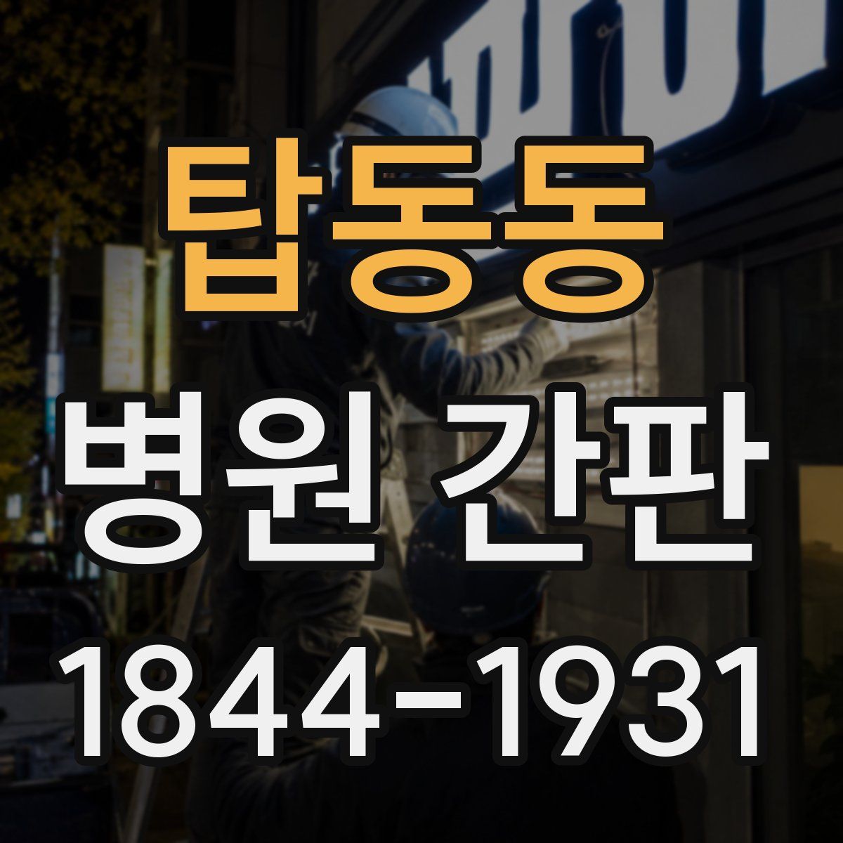 탑동동 병원 간판