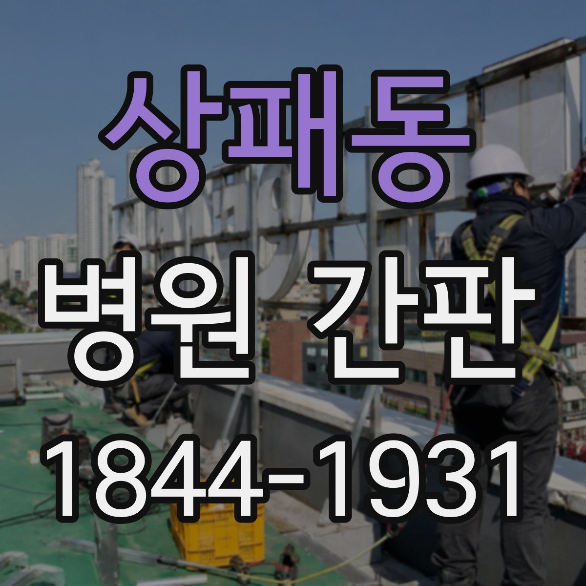 상패동 병원 간판
