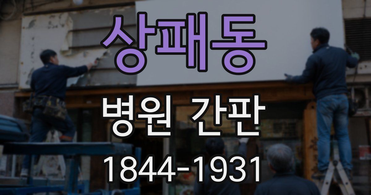 상패동 병원 간판