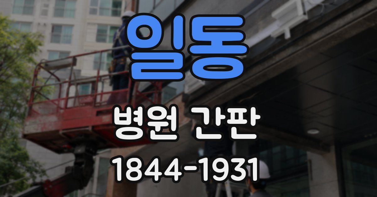 일동 병원 간판