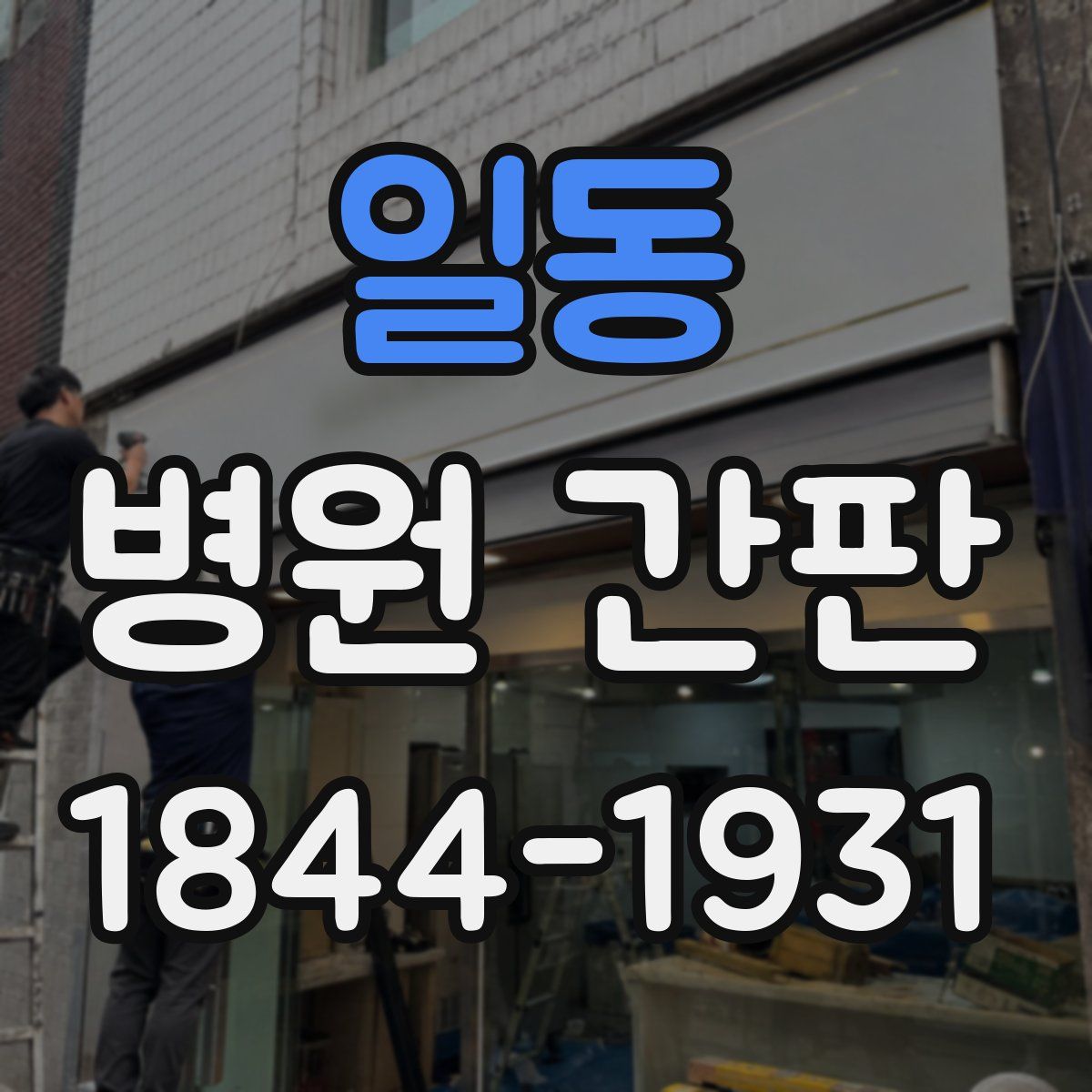 일동 병원 간판