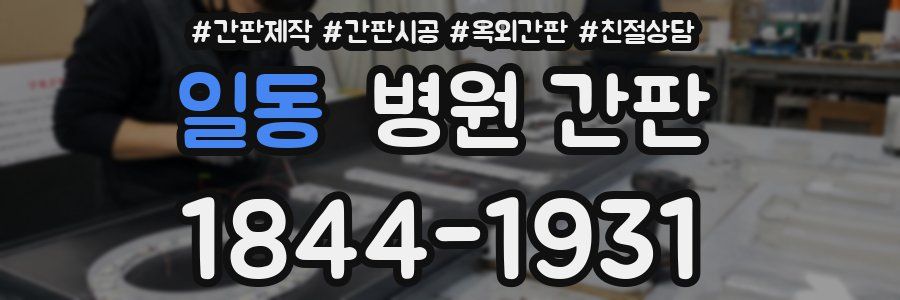 일동 병원 간판