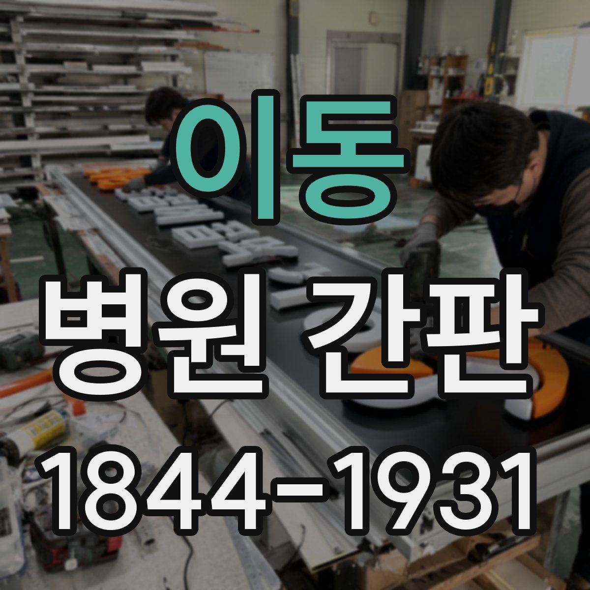 이동 병원 간판