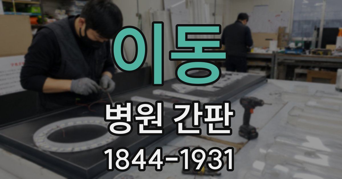 이동 병원 간판