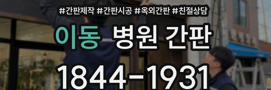 이동 병원 간판