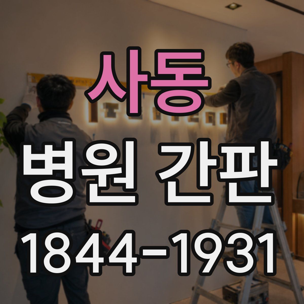 사동 병원 간판