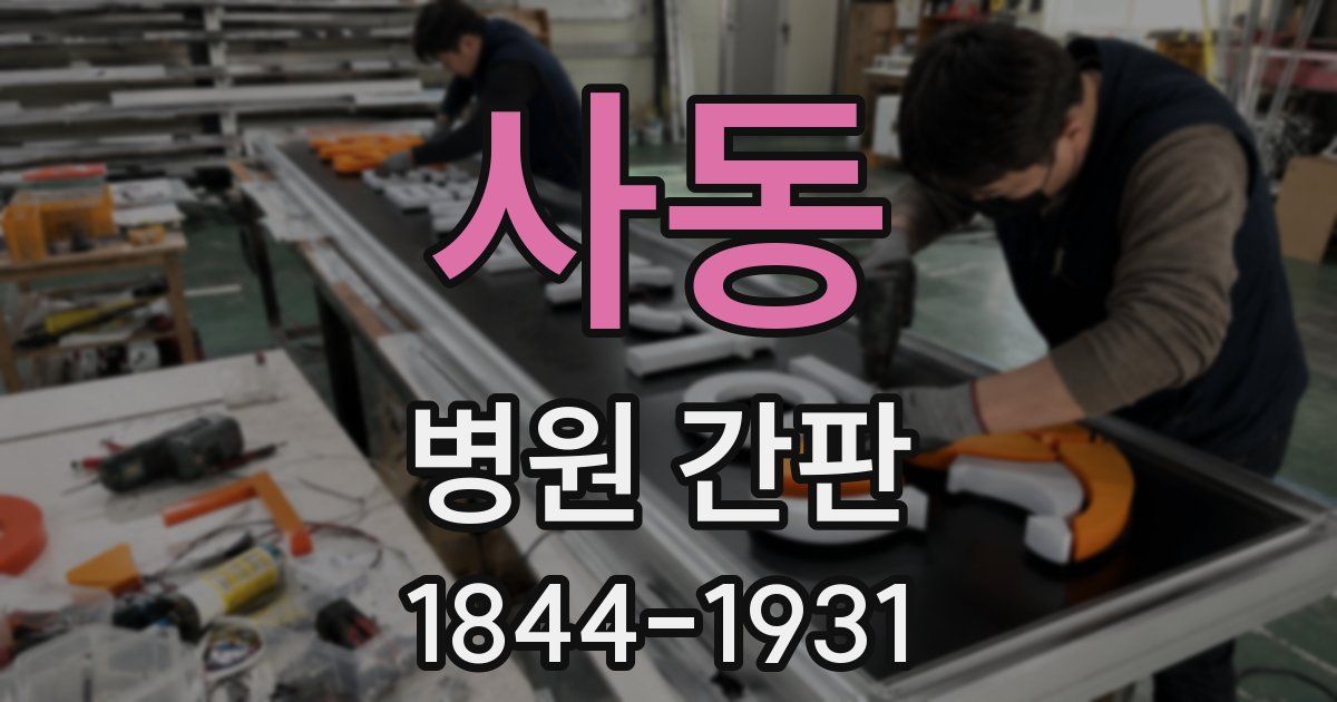 사동 병원 간판