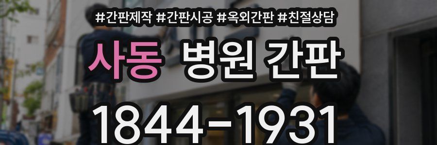 사동 병원 간판