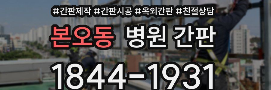 본오동 병원 간판