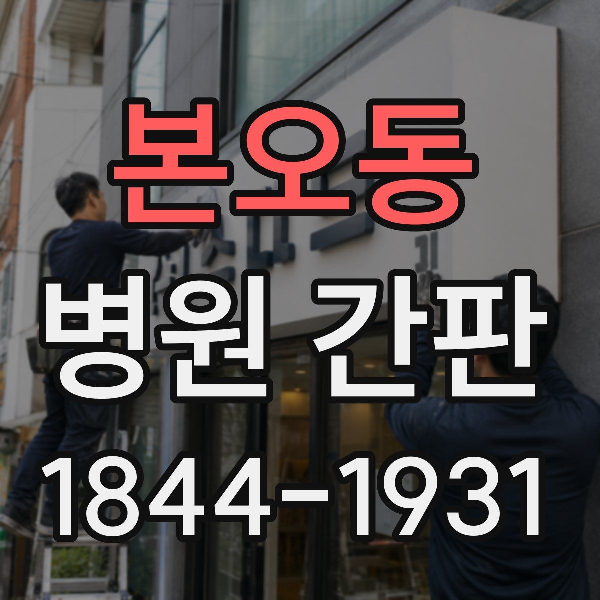 본오동 병원 간판