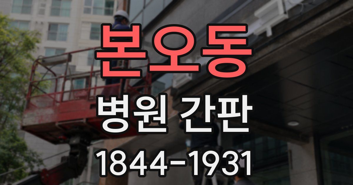 본오동 병원 간판