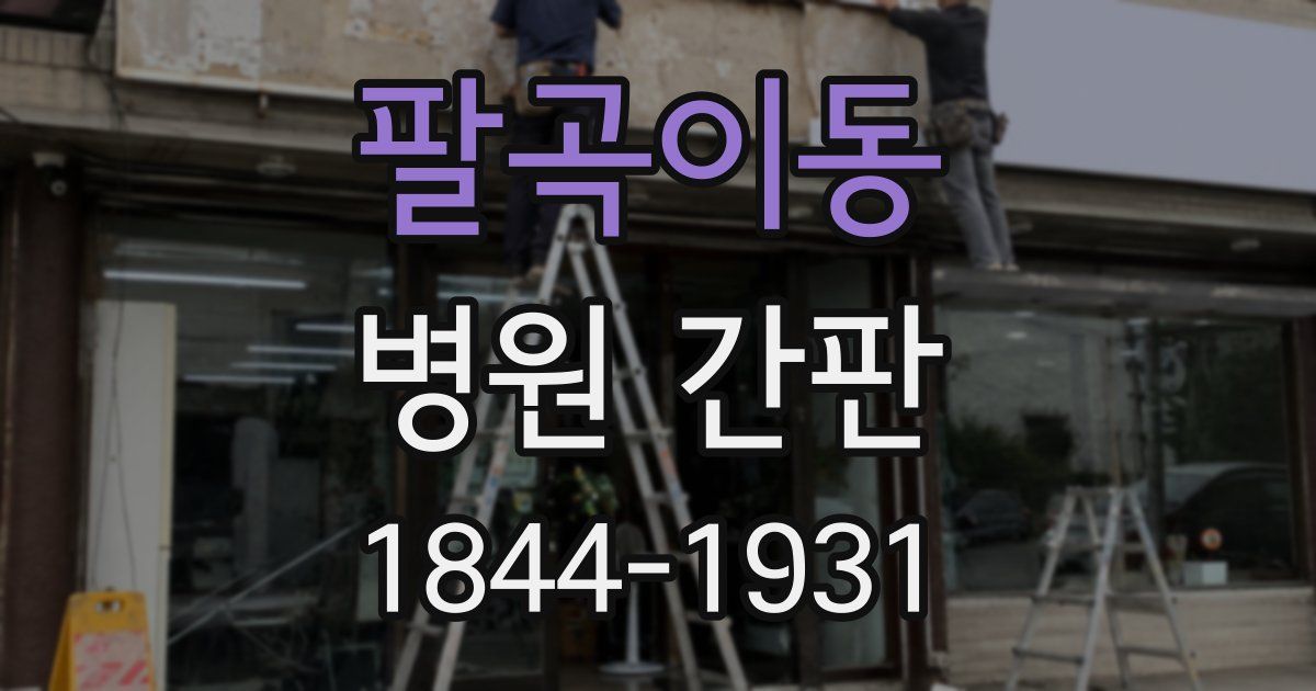 팔곡이동 병원 간판