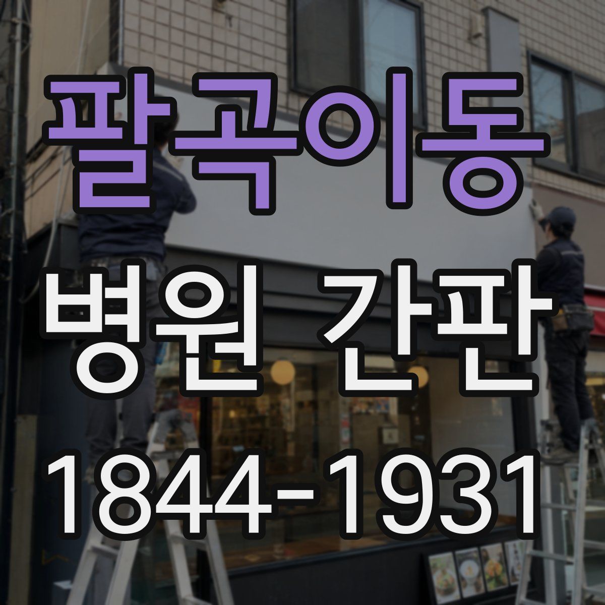 팔곡이동 병원 간판