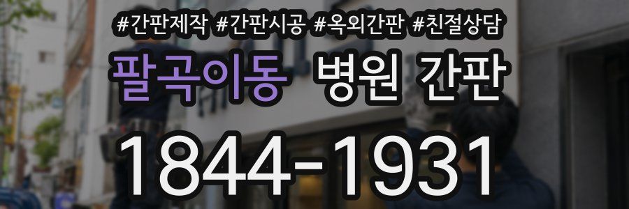 팔곡이동 병원 간판