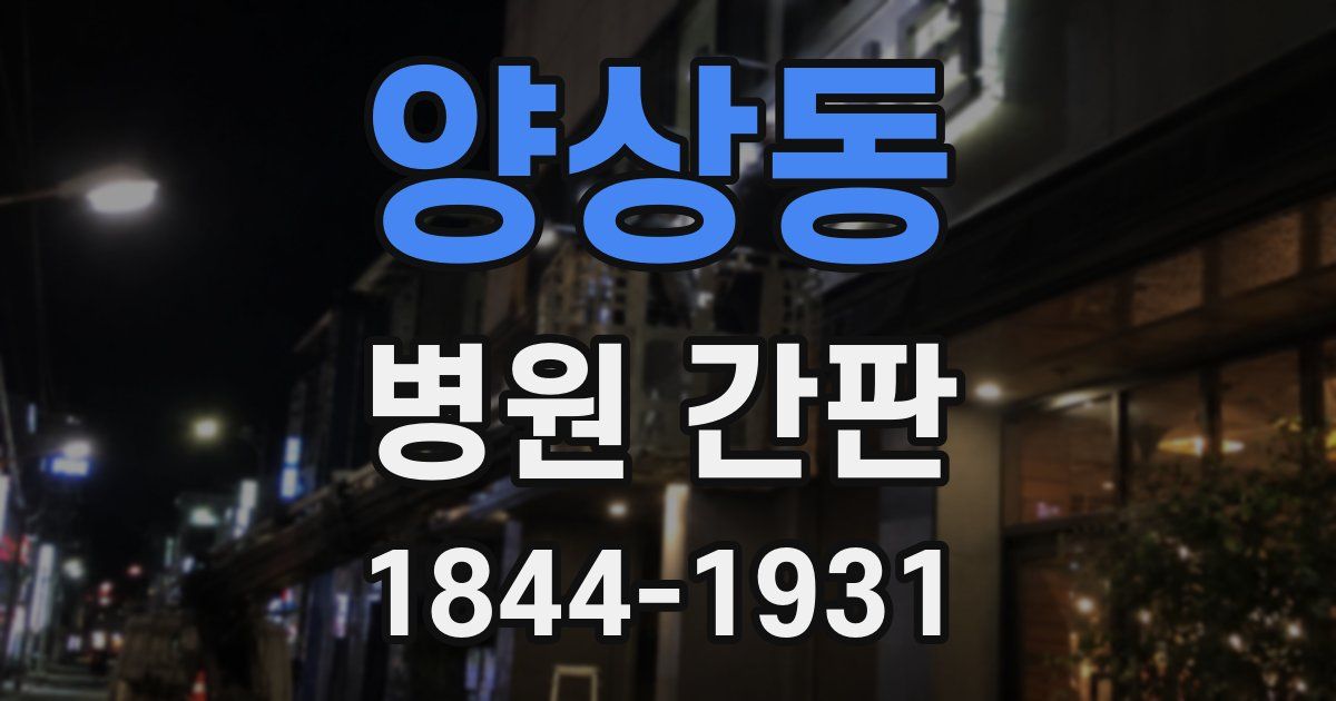 양상동 병원 간판