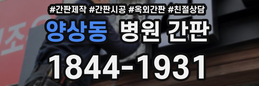 양상동 병원 간판