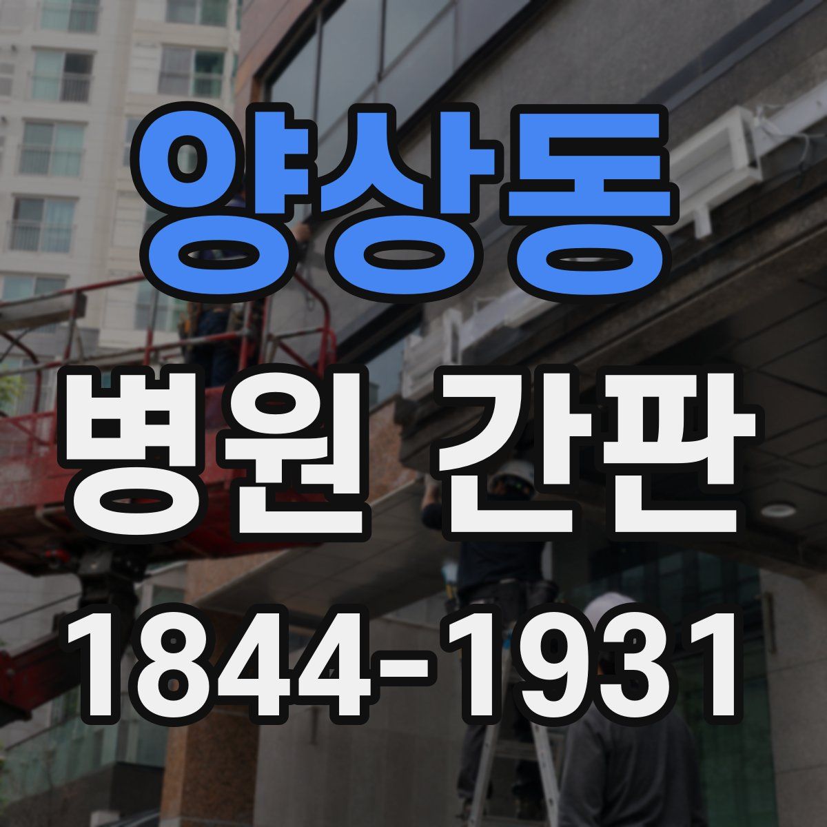 양상동 병원 간판
