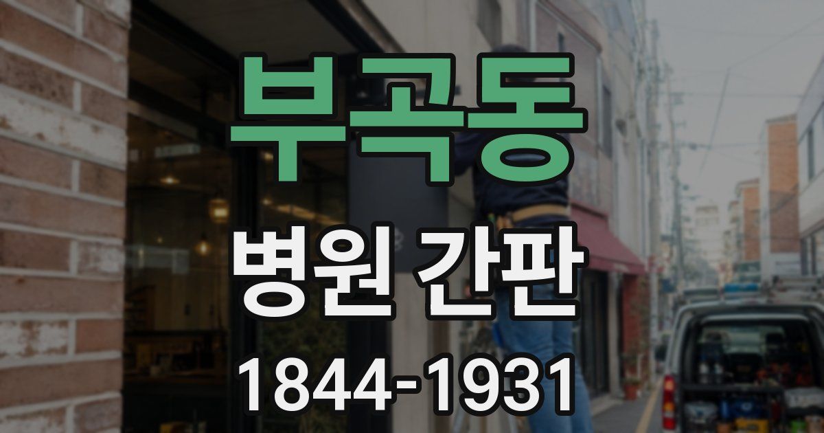 부곡동 병원 간판