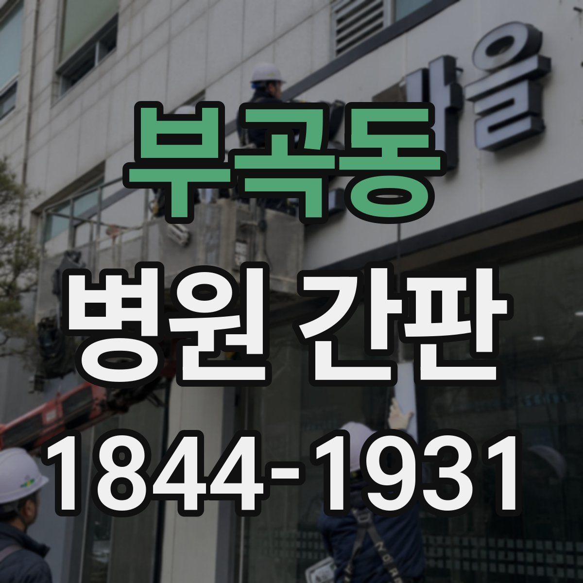 부곡동 병원 간판