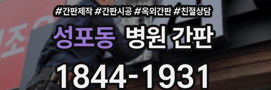 성포동 병원 간판