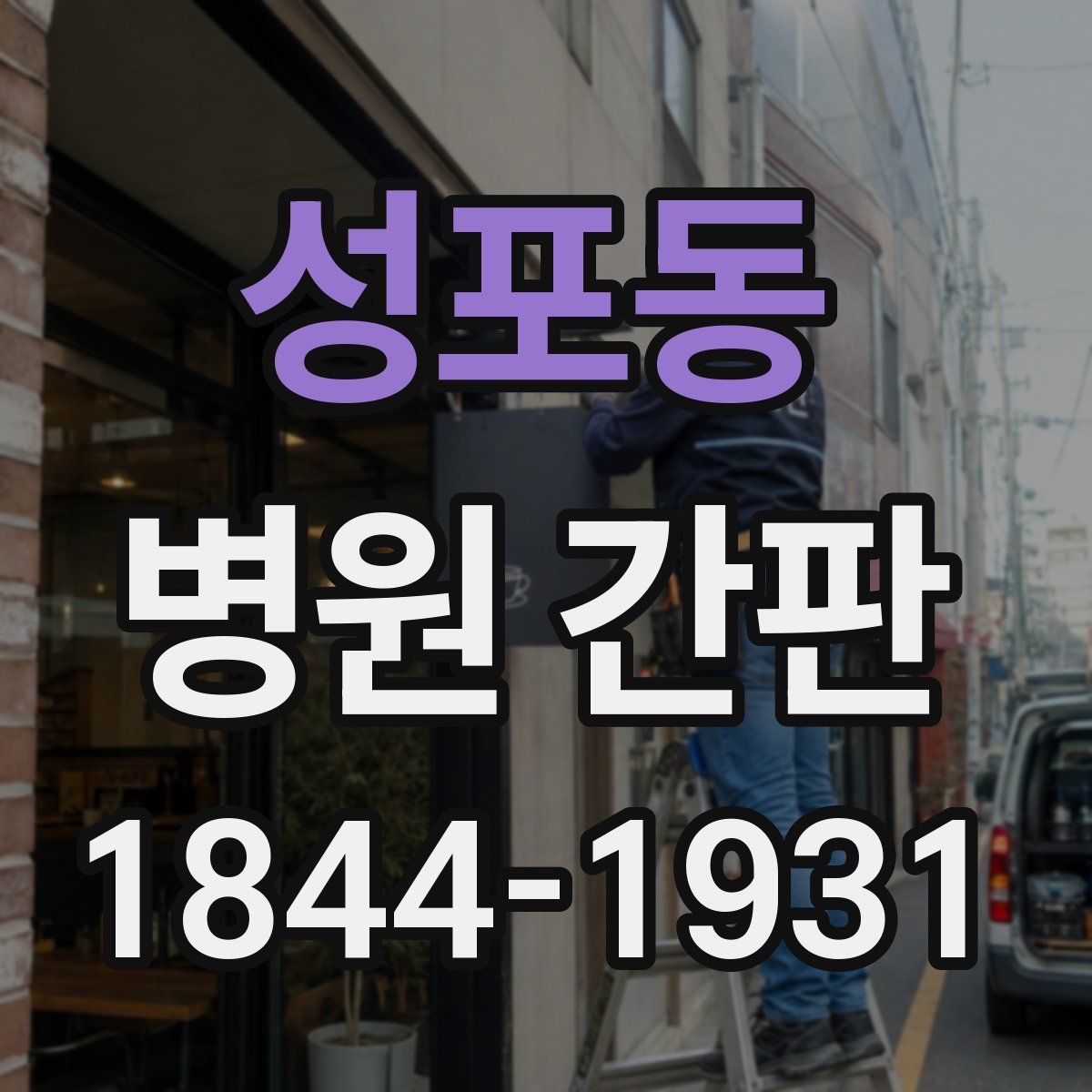 성포동 병원 간판
