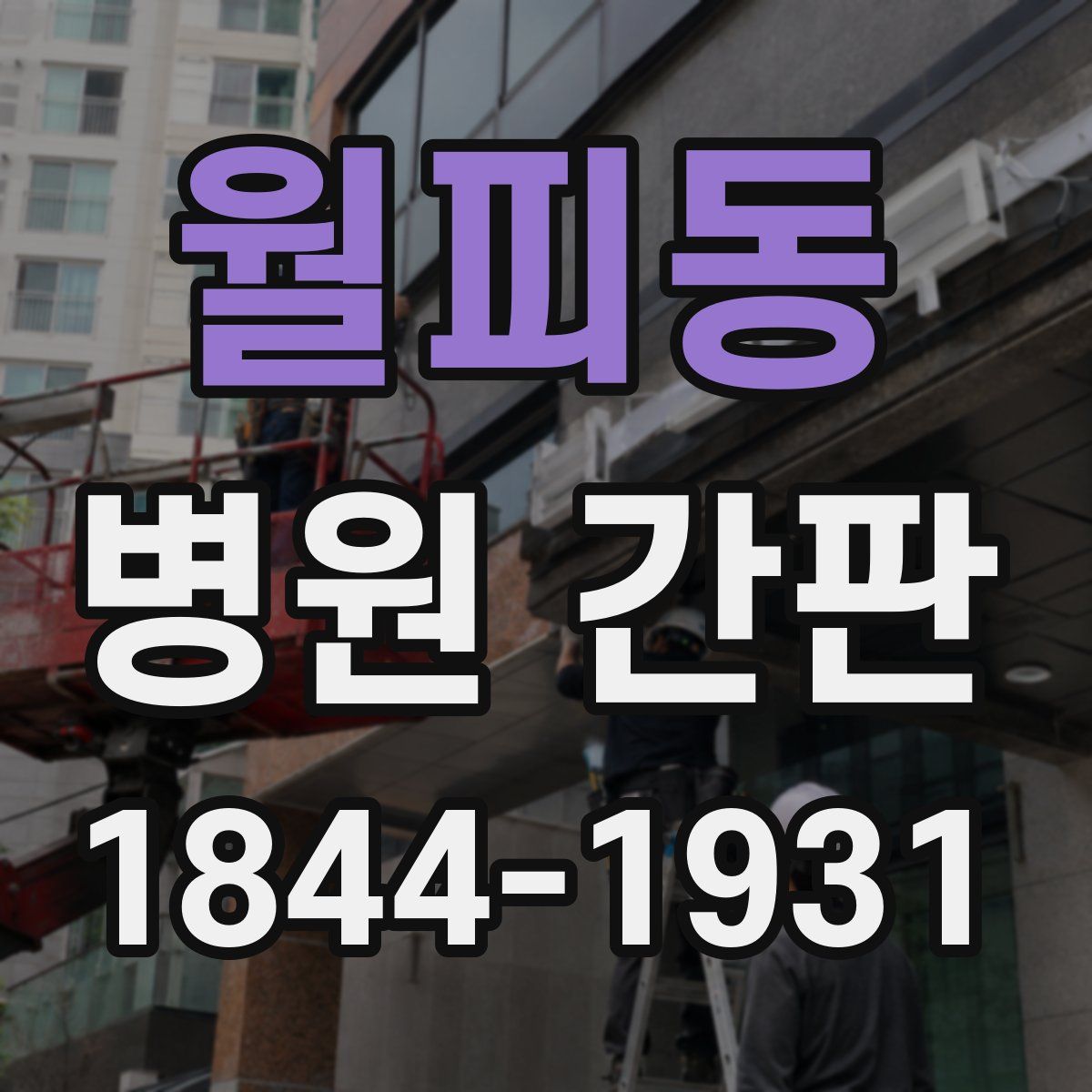 월피동 병원 간판
