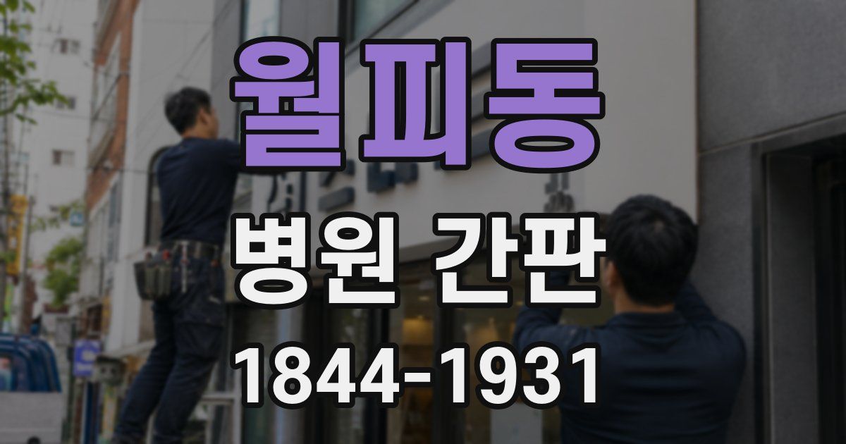 월피동 병원 간판