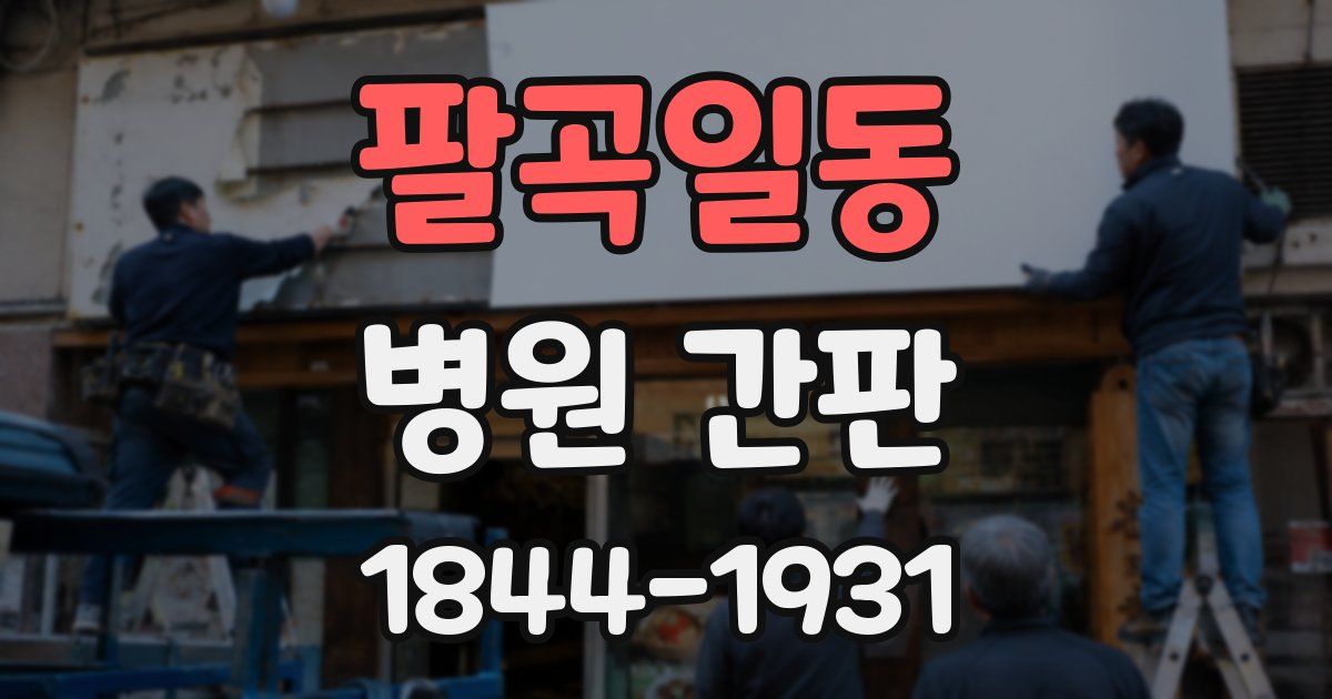 팔곡일동 병원 간판