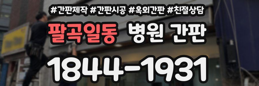 팔곡일동 병원 간판