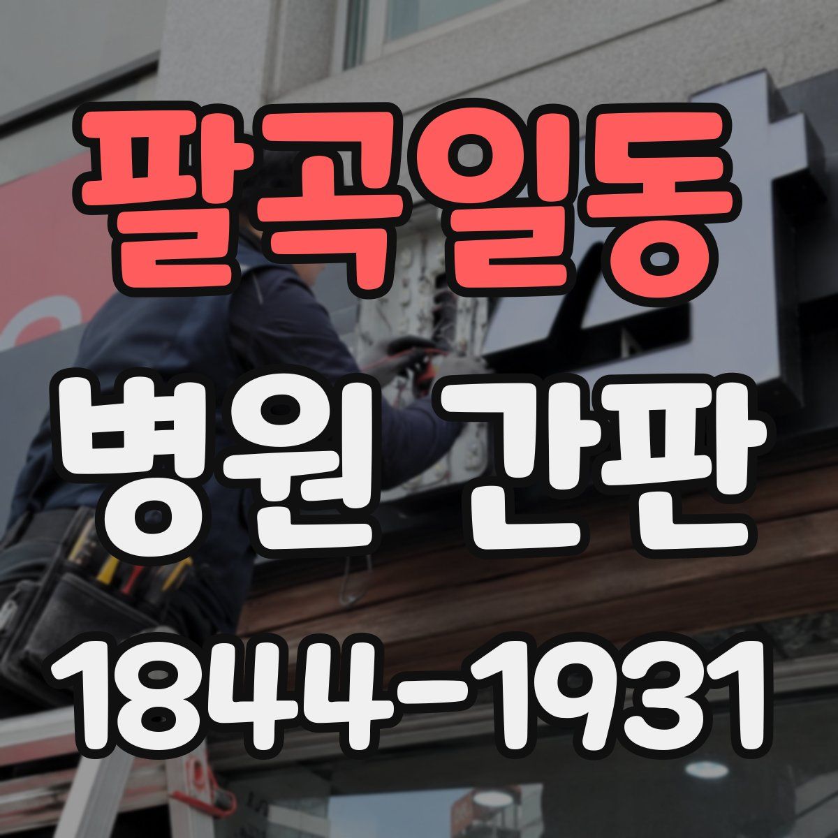 팔곡일동 병원 간판