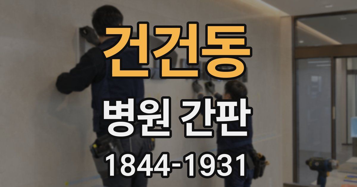 건건동 병원 간판