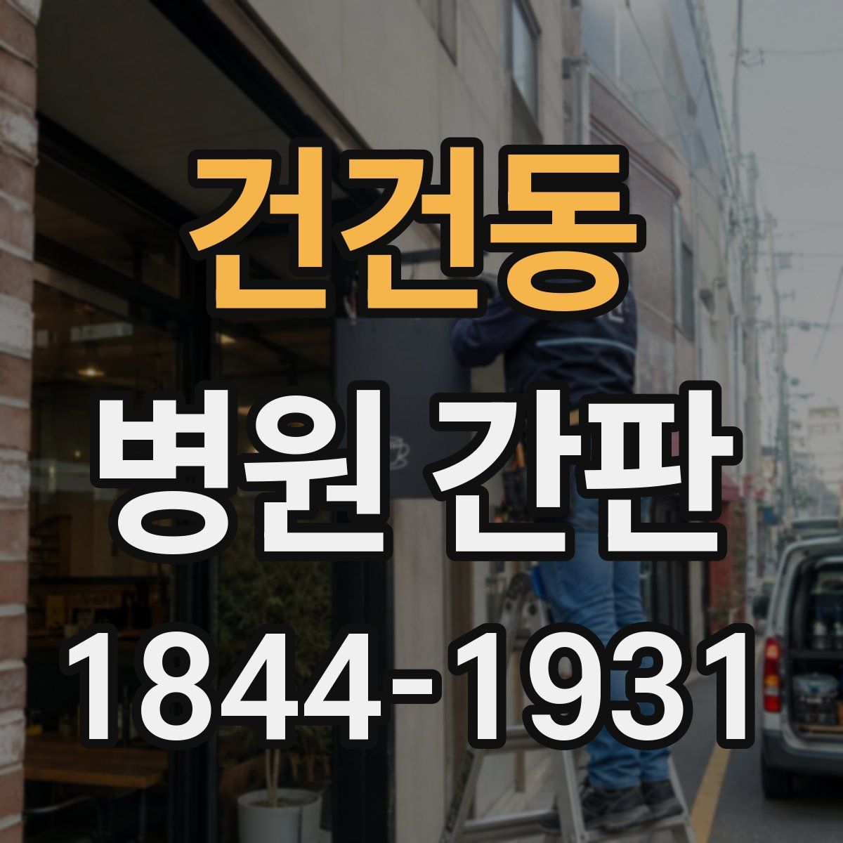 건건동 병원 간판
