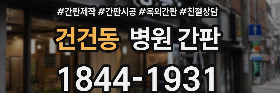 건건동 병원 간판