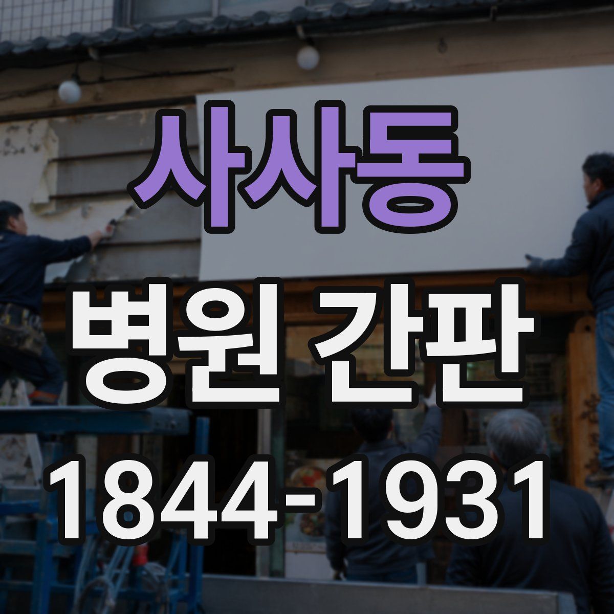 사사동 병원 간판