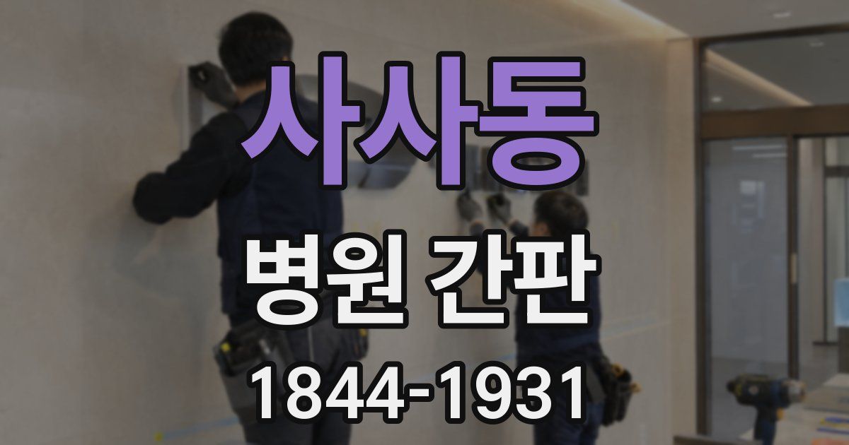 사사동 병원 간판