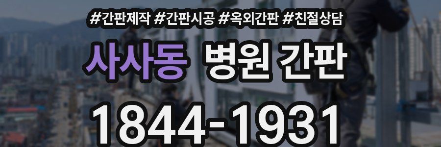 사사동 병원 간판