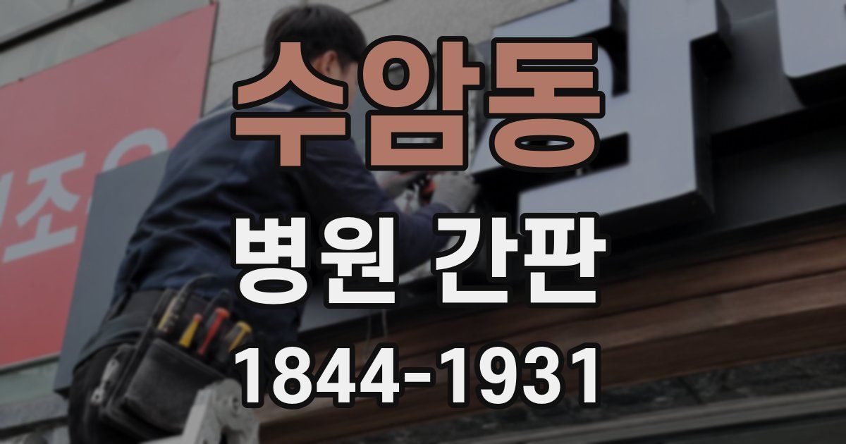 수암동 병원 간판